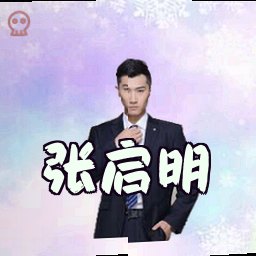张启明