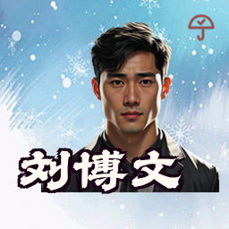 刘博文